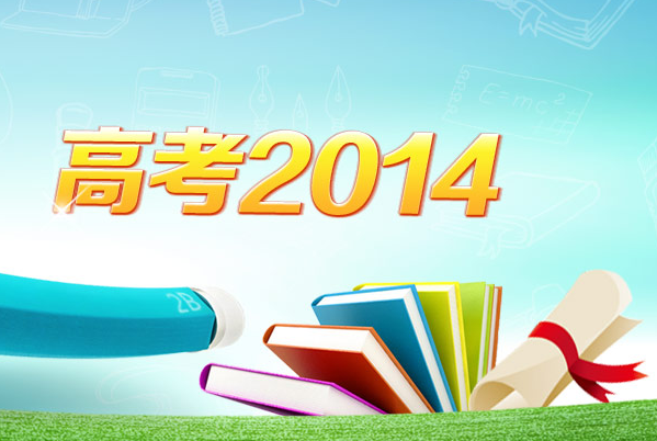 【快讯】2014年湖南高考开始 35万考生走进考