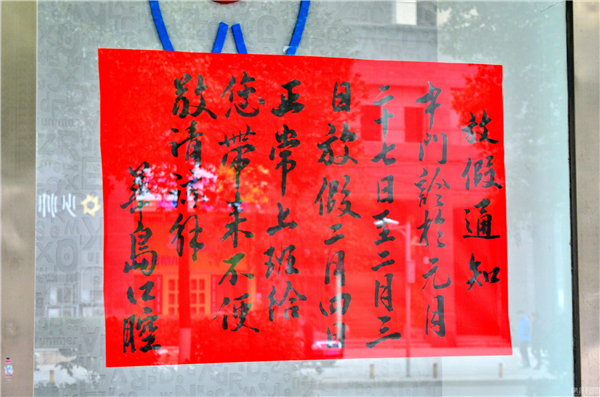实拍湖南商家春节放假五花八门的提示语